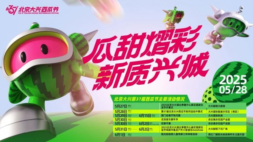 以瓜为媒 绘就发展“兴”图景——第37届北京大兴西瓜节启幕(图7) 以瓜为媒 绘就发展“兴”图景——第37届北京大兴西瓜节启幕(图7)