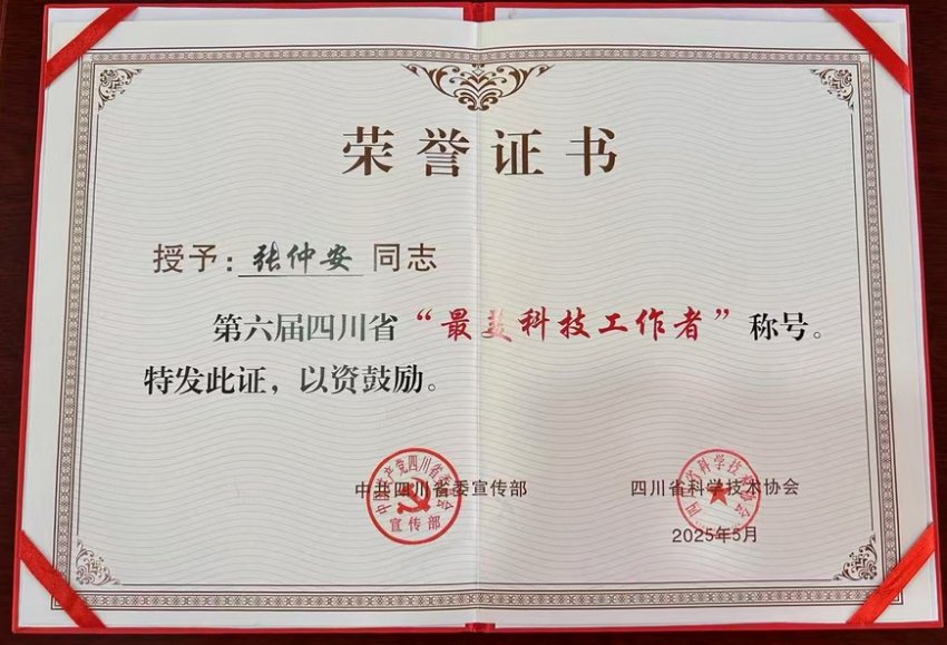 78岁张仲安：从救人英雄到科研先锋，获四川省第六届“最美科技工作者”(图4)