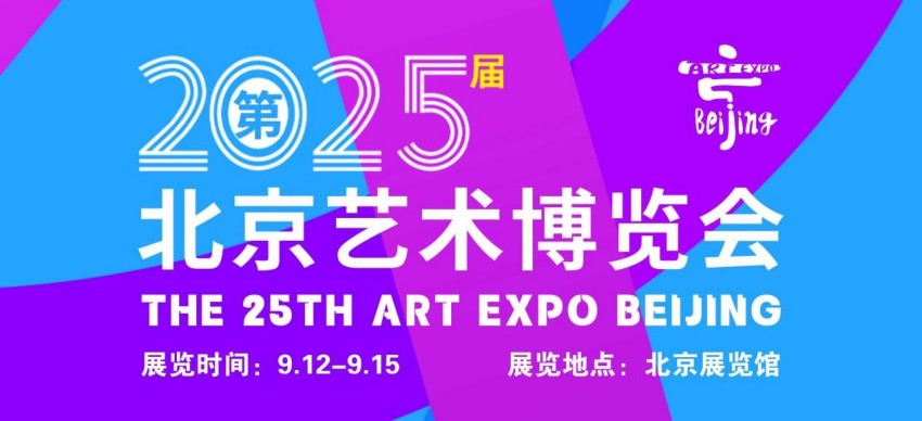 2025北京艺术博览会将于9月12日启幕：艺术盛宴点亮金秋北京‌(图1)