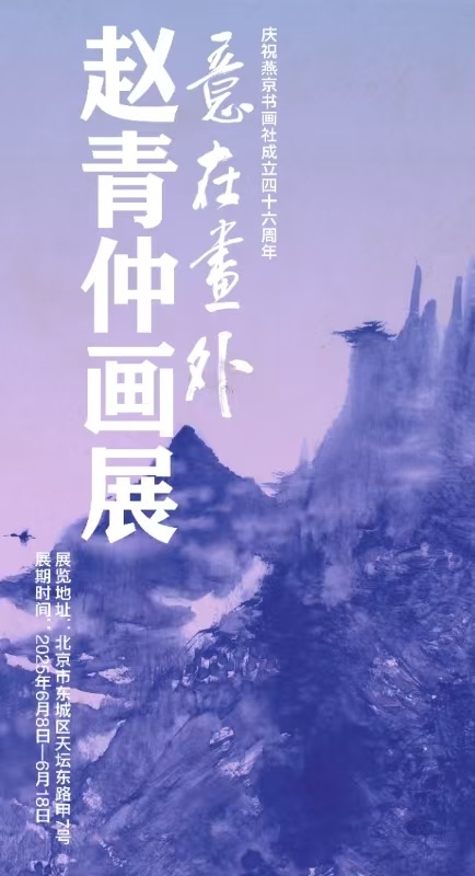 “意在画外——赵青仲画展”在京隆重举行(图1)