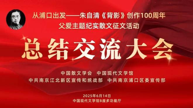 向经典致敬 与时代同行——朱自清散文《背影》创作发表100周年父爱主题纪实散文征文活动总结交流大会在京举行(图1) 向经典致敬 与时代同行——朱自清散文《背影》创作发表100周年父爱主题纪实散文征文活动总结交流大会在京举行(图1)