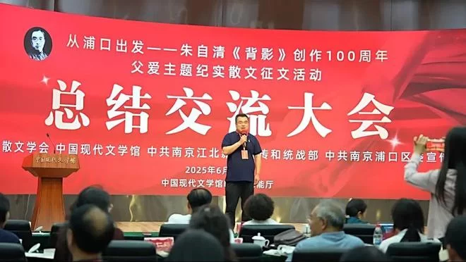 向经典致敬 与时代同行——朱自清散文《背影》创作发表100周年父爱主题纪实散文征文活动总结交流大会在京举行(图12) 向经典致敬 与时代同行——朱自清散文《背影》创作发表100周年父爱主题纪实散文征文活动总结交流大会在京举行(图12)