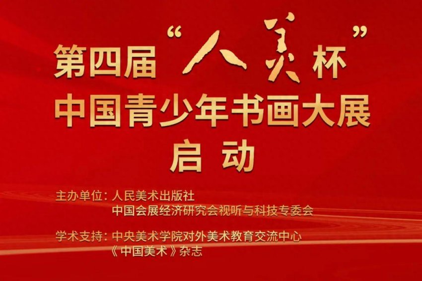 第四届“人美杯”中国青少年书画大展启动(图1)