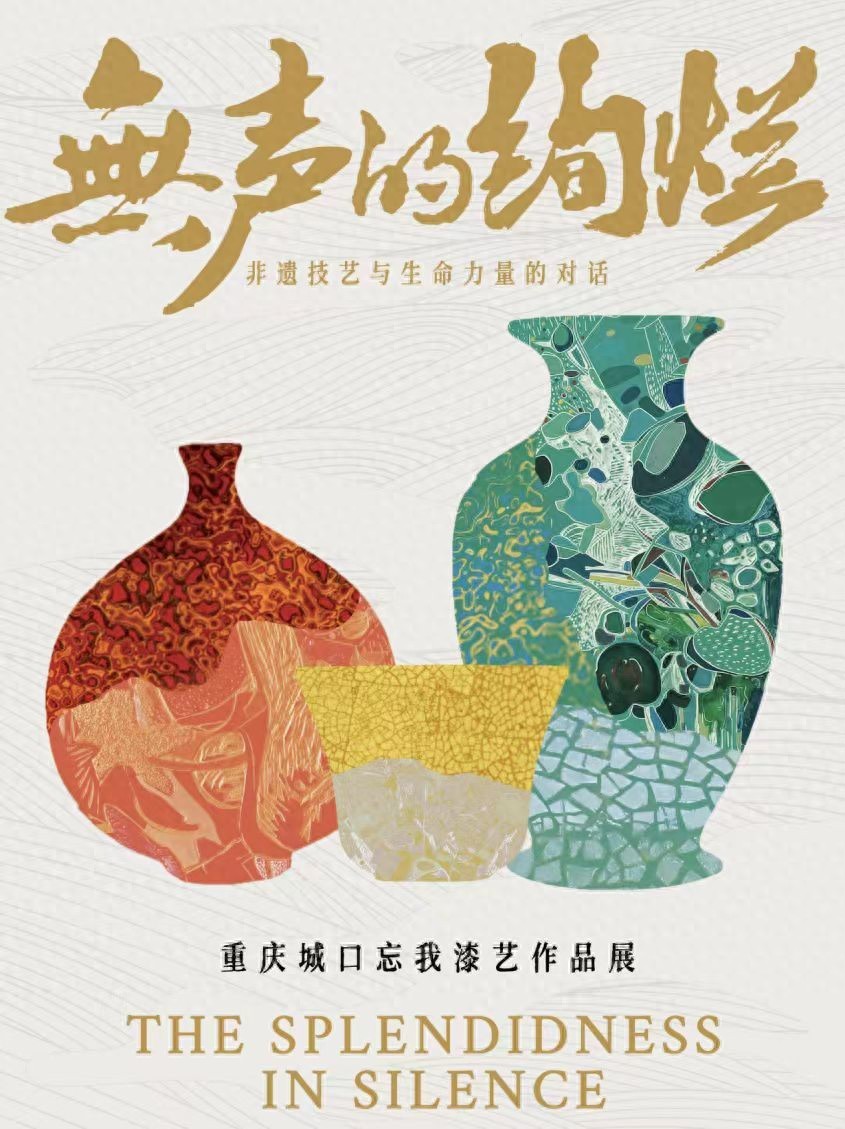 重庆城口“忘我”漆艺作品展在京启幕，百余件残疾人非遗作品亮相故宫博物院(图1)