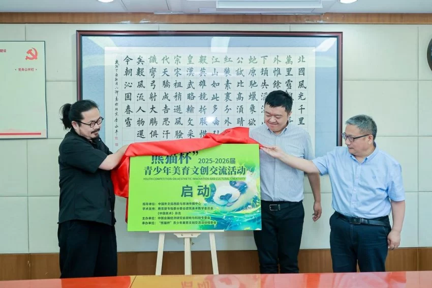 中国青少年美育文创发展研讨会暨2025-2026年度“熊猫杯”青少年美育文创交流活动启动(图2)
