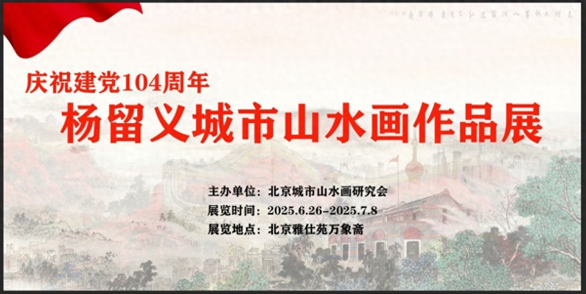 庆祝建党104周年——杨留义城市山水画作品展在京举办(图1)