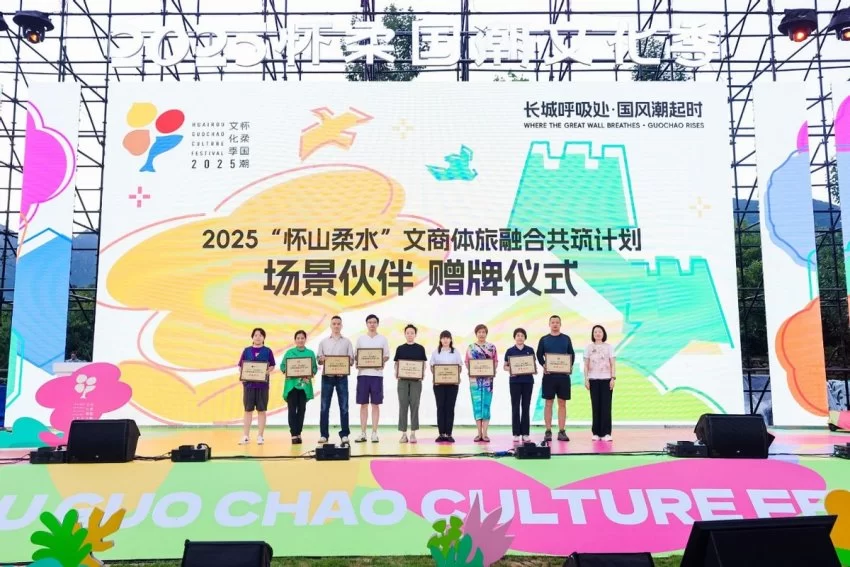 2025怀柔国潮文化季启幕:构建文旅融合新标杆 打造入境游国风目的地(图3) 2025怀柔国潮文化季启幕:构建文旅融合新标杆 打造入境游国风目的地(图3)