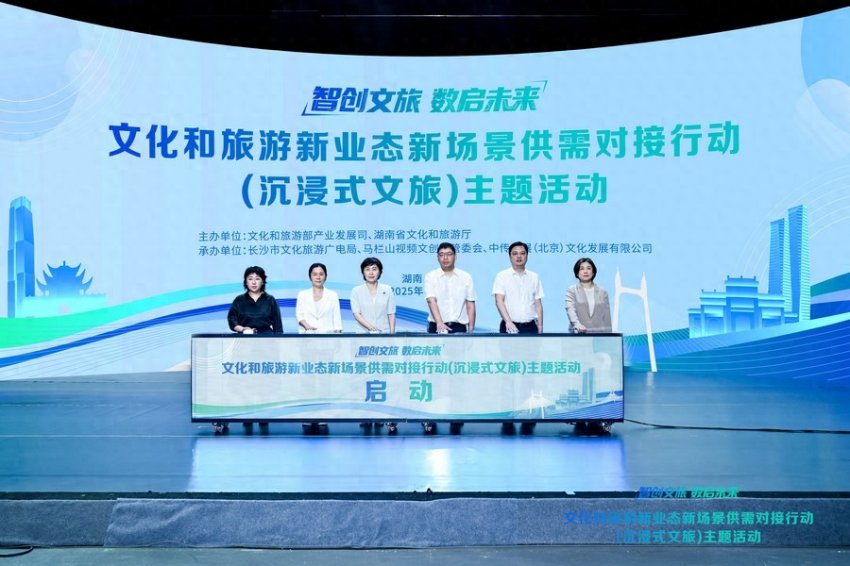 “智创文旅·数启未来”——文化和旅游新业态新场景供需对接行动（沉浸式文旅）主题活动在湖南长沙举办(图1)