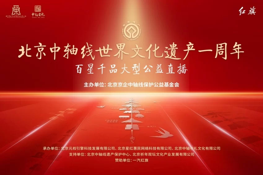 “传承中轴文脉 分享中轴有礼”——北京中轴线百星千品大型公益直播活动在京举办(图1) “传承中轴文脉 分享中轴有礼”——北京中轴线百星千品大型公益直播活动在京举办(图1)