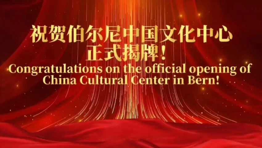 中国与瑞士文化交流合作开启新篇章——伯尔尼中国文化中心正式揭牌(图1)