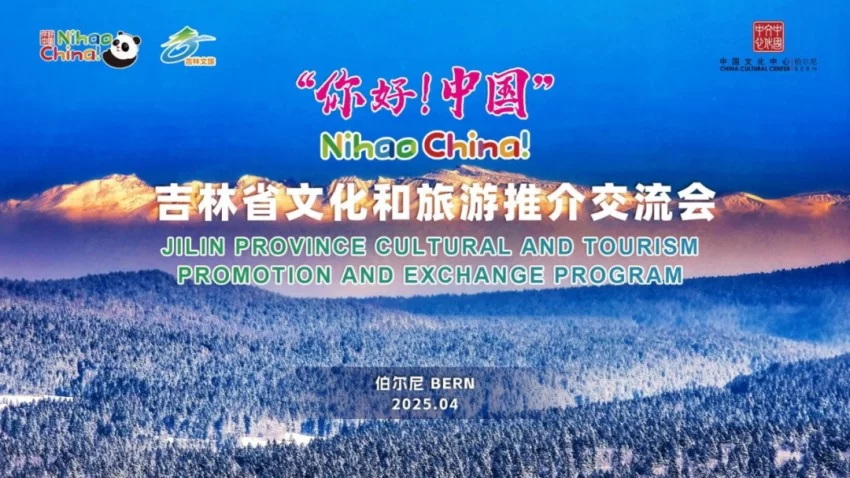 中国与瑞士文化交流合作开启新篇章——伯尔尼中国文化中心正式揭牌(图7)