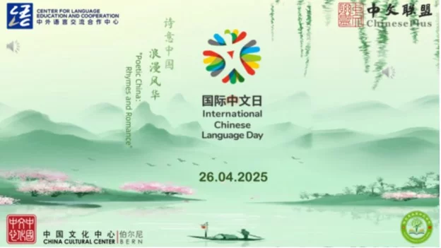 中国与瑞士文化交流合作开启新篇章——伯尔尼中国文化中心正式揭牌(图19)