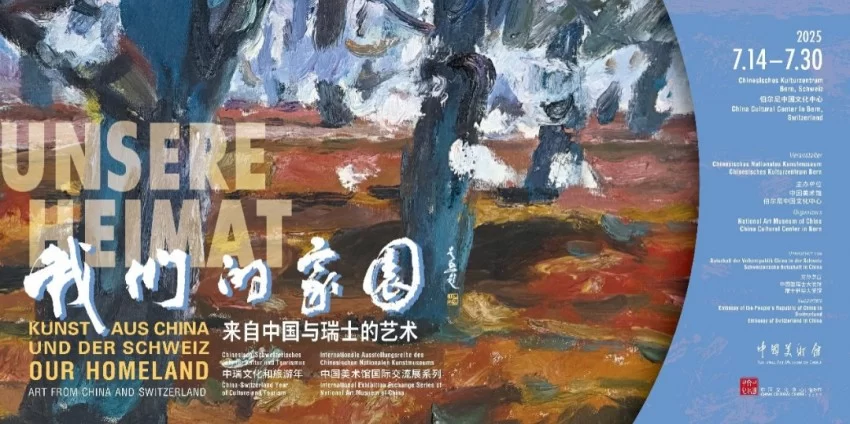 中国与瑞士文化交流合作开启新篇章——伯尔尼中国文化中心正式揭牌(图55)