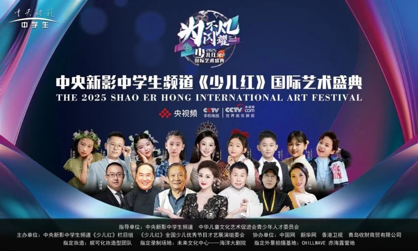 2025中央新影中学生频道《少儿红》国际艺术盛典圆满落幕(图1) 2025中央新影中学生频道《少儿红》国际艺术盛典圆满落幕(图1)