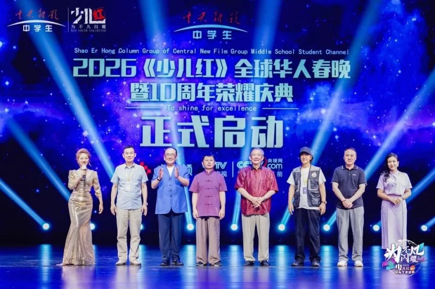 2025中央新影中学生频道《少儿红》国际艺术盛典圆满落幕(图11) 2025中央新影中学生频道《少儿红》国际艺术盛典圆满落幕(图11)