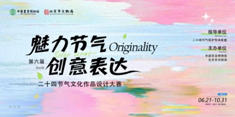 第六届“二十四节气文化作品设计大赛”正式启动(图1) 第六届“二十四节气文化作品设计大赛”正式启动(图1)