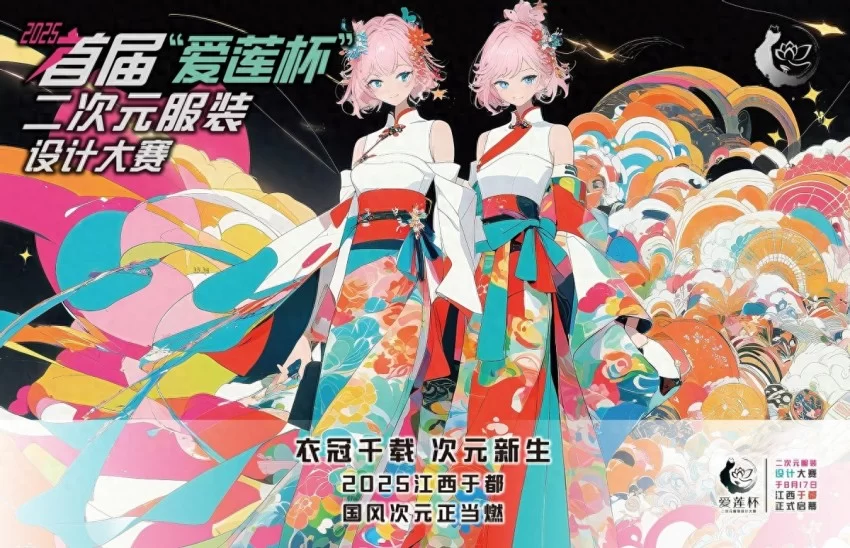 2025首届“爱莲杯”二次元服装设计大赛将于8月17日在江西于都正式启幕(图1)