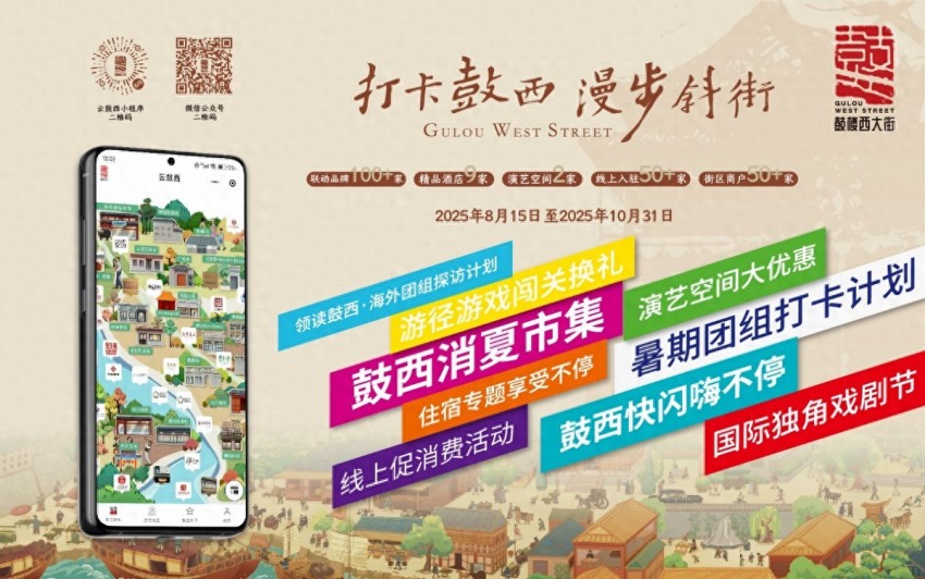西城区启动2025“打卡鼓西 漫步斜街”文化消费活动(图1)