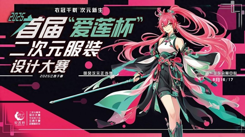 “爱莲杯”二次元服装设计大赛海选结果公布，16强选手突破重围，组委会破