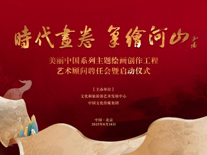 “时代画卷 笔绘河山”——美丽中国系列主题绘画创作工程在京启动(图1)