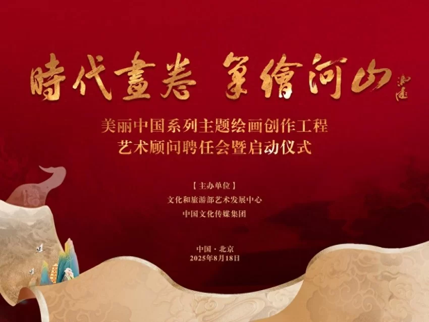 “时代画卷 笔绘河山”——美丽中国系列主题绘画创作工程在京启动(图1) “时代画卷 笔绘河山”——美丽中国系列主题绘画创作工程在京启动(图1)