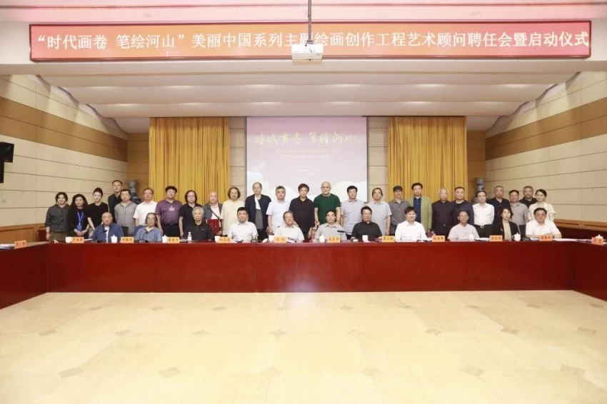 “时代画卷 笔绘河山”——美丽中国系列主题绘画创作工程在京启动(图3) “时代画卷 笔绘河山”——美丽中国系列主题绘画创作工程在京启动(图3)