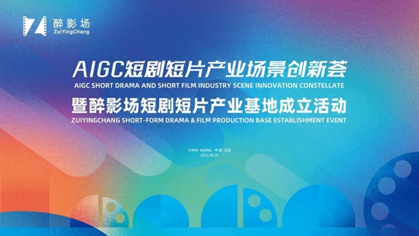 AIGC短剧短片产业场景创新荟暨醉影场短剧短片产业基地成立活动顺利举办(图1)