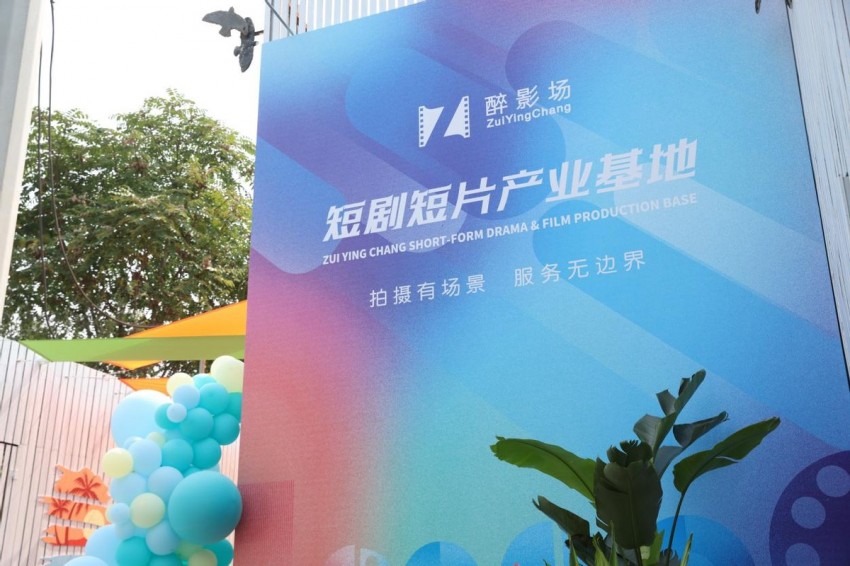AIGC短剧短片产业场景创新荟暨醉影场短剧短片产业基地成立活动顺利举办(图20)
