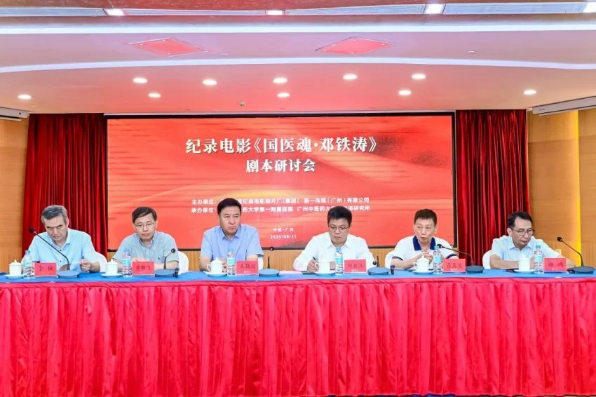 铭刻“中医旗手”百年心路,铸就中医复兴影像丰碑——纪录电影《国医魂·邓铁涛》剧本研讨会在广州举行(图1) 铭刻“中医旗手”百年心路,铸就中医复兴影像丰碑(图1)