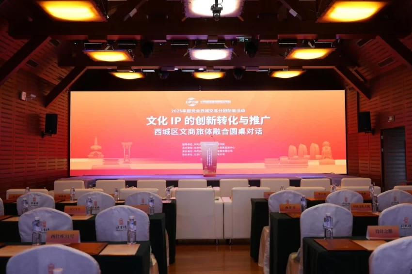 北京西城区文商旅体融合圆桌对话举办(图1) 相聚西城共话创新 IP赋能转化推广——西城区文商旅体融合圆桌对话举办 (图1)