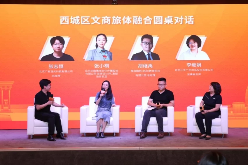 北京西城区文商旅体融合圆桌对话举办(图7) 相聚西城共话创新 IP赋能转化推广——西城区文商旅体融合圆桌对话举办 (图7)