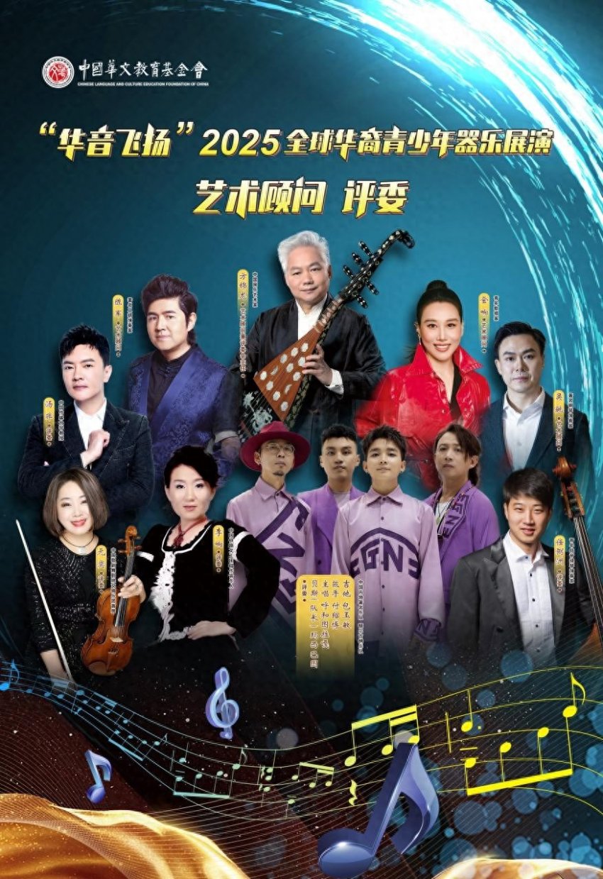 “华音飞扬”2025全球华裔青少年器乐展演正式启动(图1)