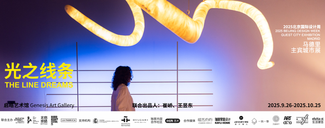 2025北京国际设计周｜马德里主宾城市展《光之线条（The Line Dreams）》正式开幕(图1)