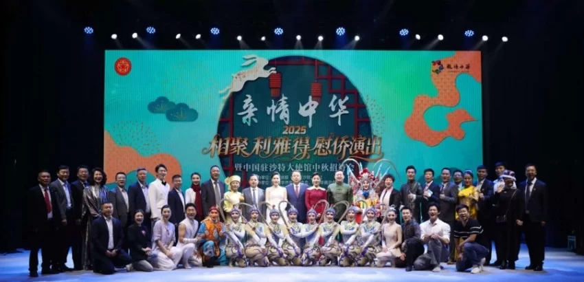 家国情 团圆情——中国侨联“亲情中华”慰侨演出走进沙特阿拉伯(图4)