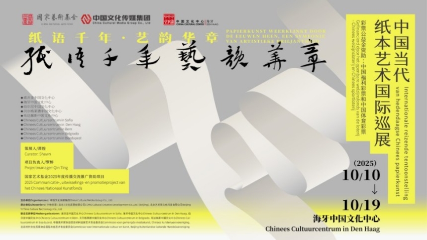 国家艺术基金资助项目——“纸语千年 艺韵华章”中国纸本艺术国际巡展在荷