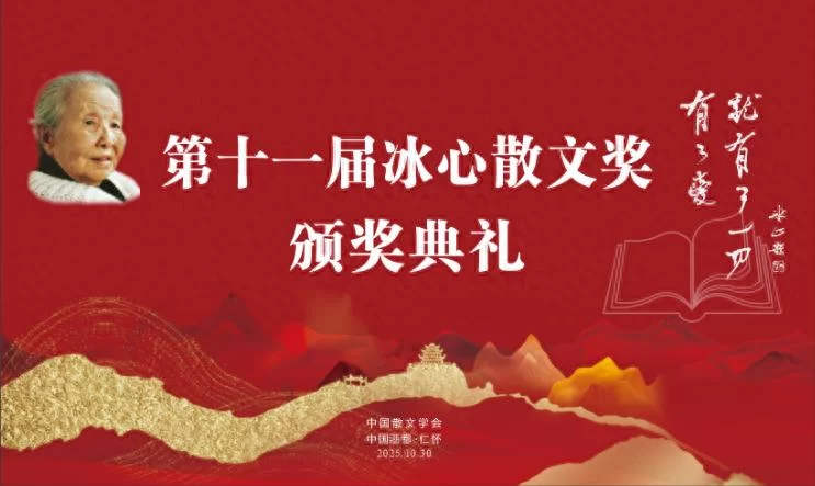 第十一届冰心散文奖揭晓