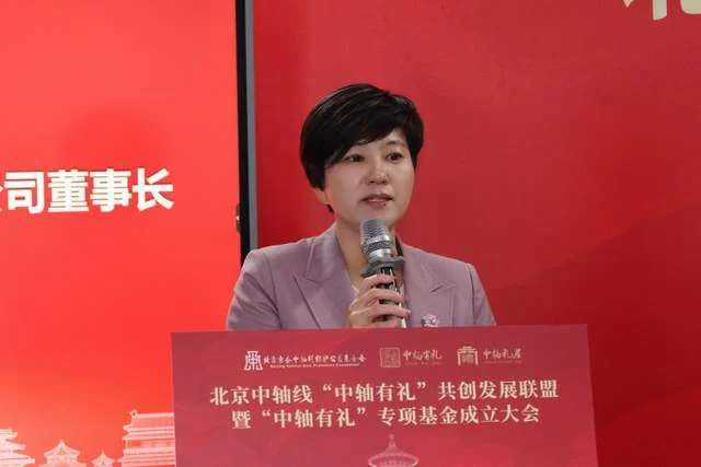 北京中轴线“中轴有礼”共创发展联盟暨专项基金正式成立(图3)