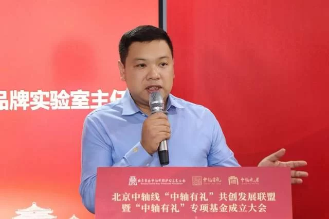 北京中轴线“中轴有礼”共创发展联盟暨专项基金正式成立(图4)