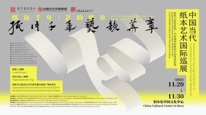 千年纸艺 华章启幕——中国当代纸本艺术国际巡展亮相瑞士伯尔尼