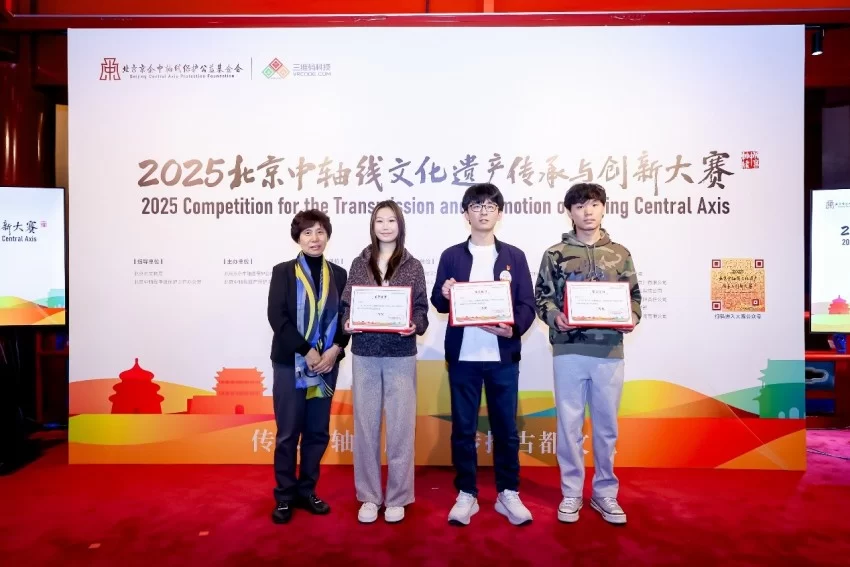 2025北京中轴线文化遗产传承与创新大赛圆满落幕(图6) 2025北京中轴线文化遗产传承与创新大赛圆满落幕(图6)