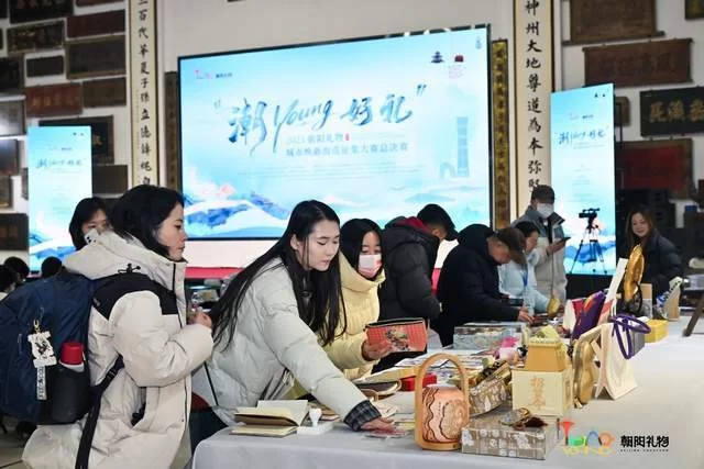 文创精品焕新城市文化名片——“潮YOUNG好礼”2025朝阳礼物决赛落
