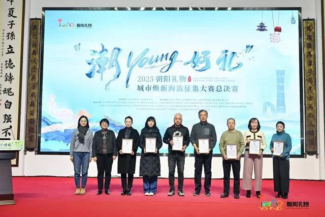 文创精品焕新城市文化名片——“潮YOUNG好礼”2025朝阳礼物决赛落幕(图4) 文创精品焕新城市文化名片——“潮YOUNG好礼”2025朝阳礼物决赛落幕(图4)