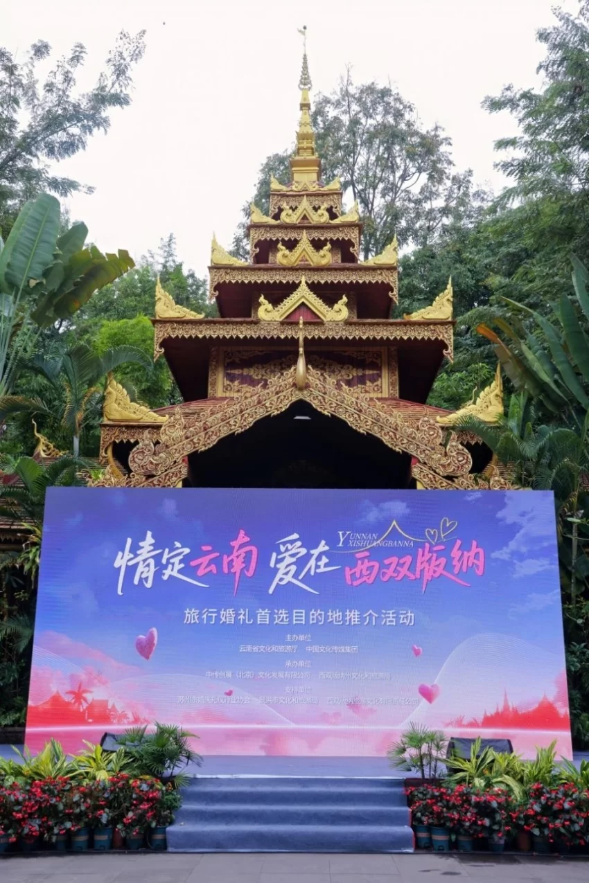“情定云南·爱在西双版纳”推介会启幕 鸣奏雨林婚礼浪漫曲