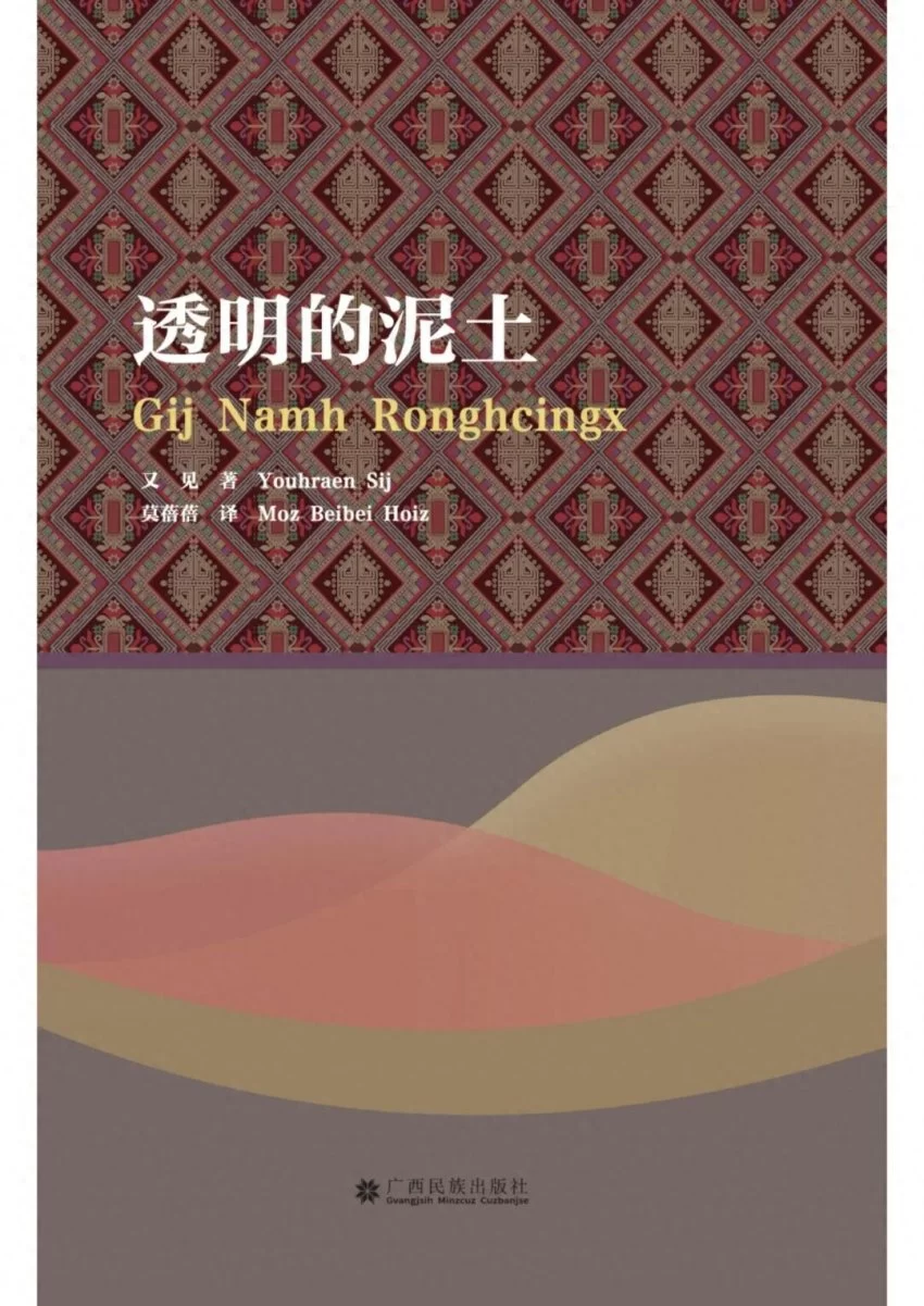 书讯 | 星火人间是幸福的味道——汉壮双语散文集《透明的泥土》温暖面世