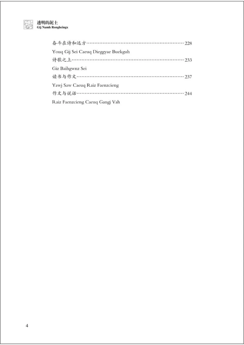 书讯 | 星火人间是幸福的味道——汉壮双语散文集《透明的泥土》温暖面世(图5)