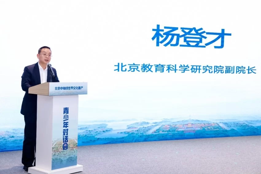 北京中轴线世界文化遗产青少年对话会成功举办(图4)