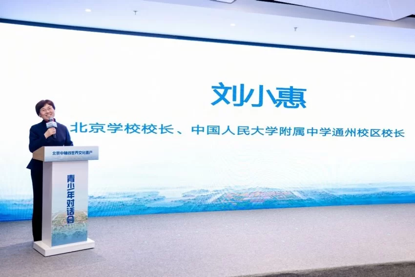 北京中轴线世界文化遗产青少年对话会成功举办(图11)