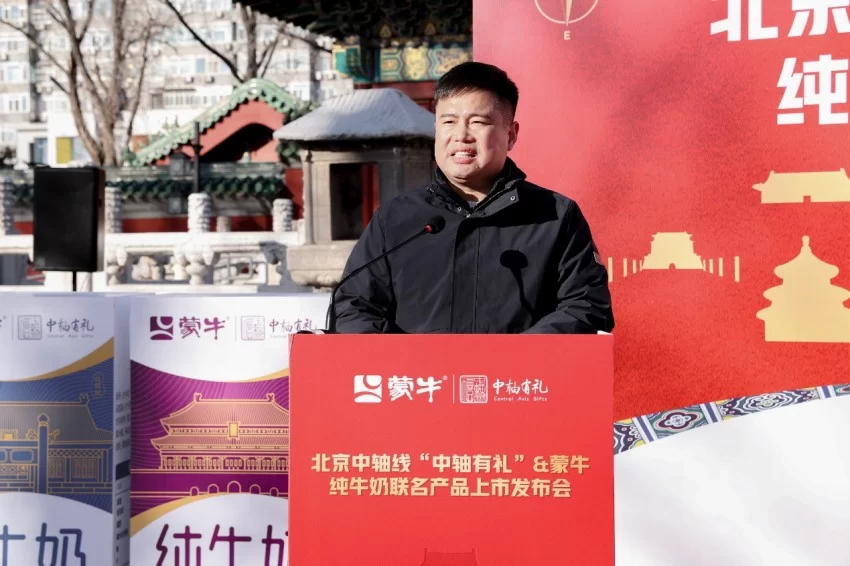 文化传承与品牌创新的交融——“中轴有礼”蒙牛联名产品发布会在京举行(图3) 文化传承与品牌创新的交融——“中轴有礼”蒙牛联名产品发布会在京举行(图3)