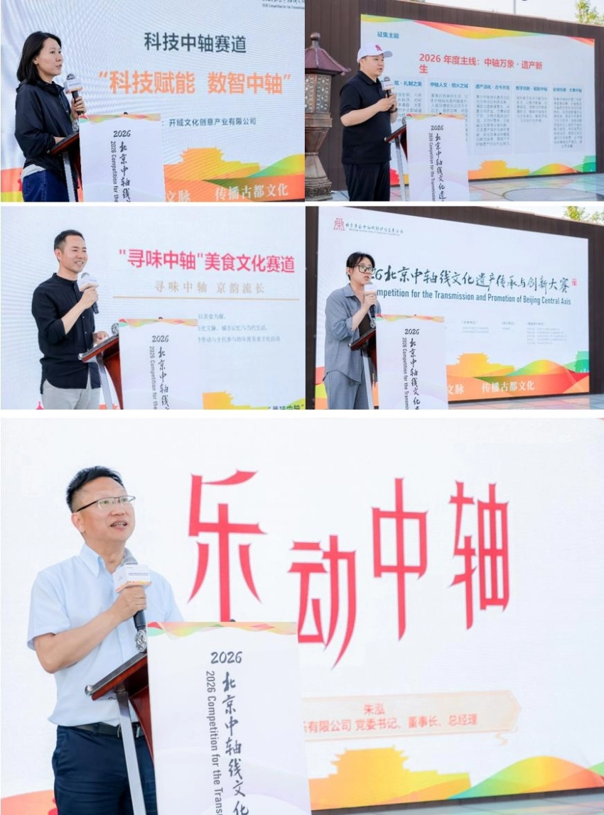 2026北京中轴线文化遗产传承与创新大赛在京正式启动(图3) 2026北京中轴线文化遗产传承与创新大赛在京正式启动(图3)