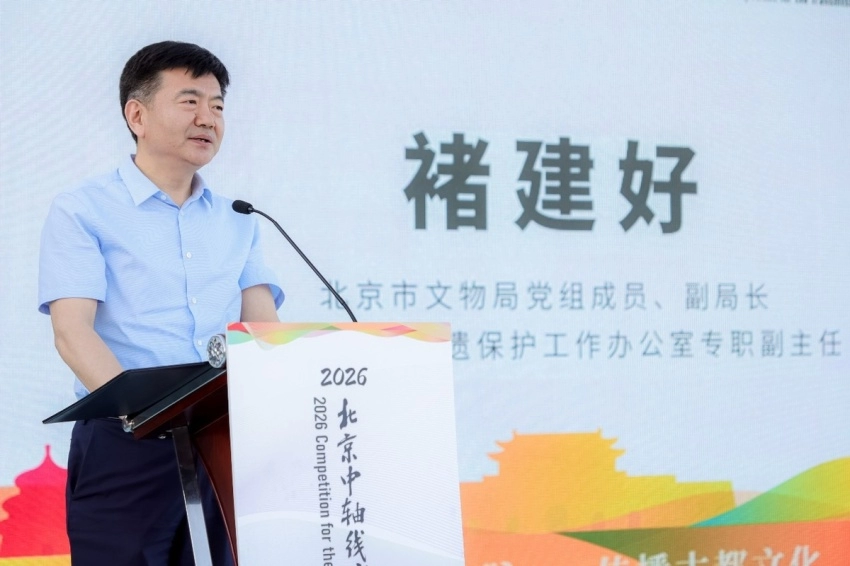 2026北京中轴线文化遗产传承与创新大赛在京正式启动(图4) 2026北京中轴线文化遗产传承与创新大赛在京正式启动(图4)